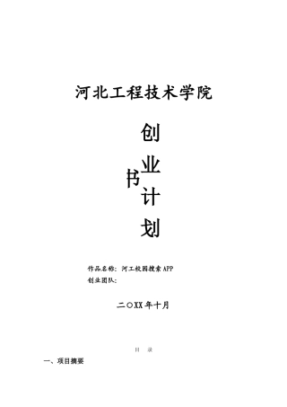 校园APP创业计划书