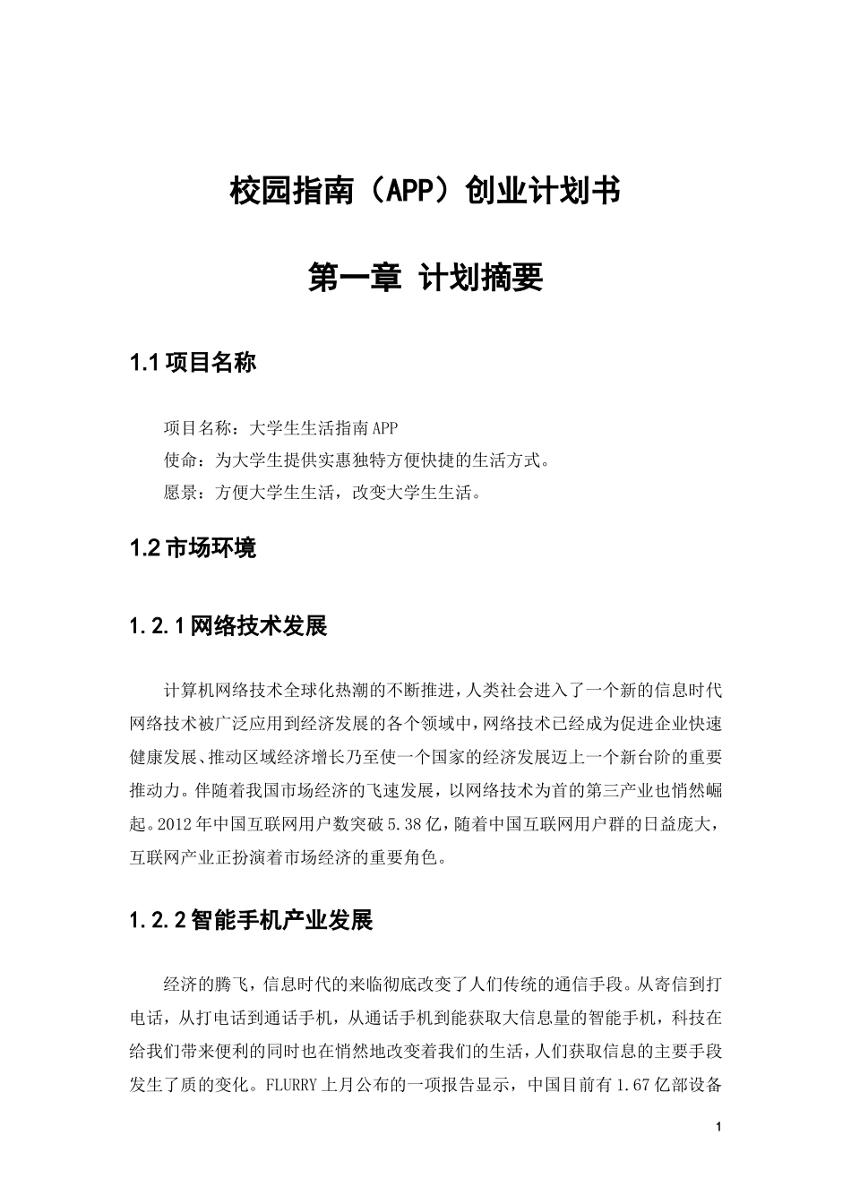 校园大学生活指南APP创业计划书_第3页