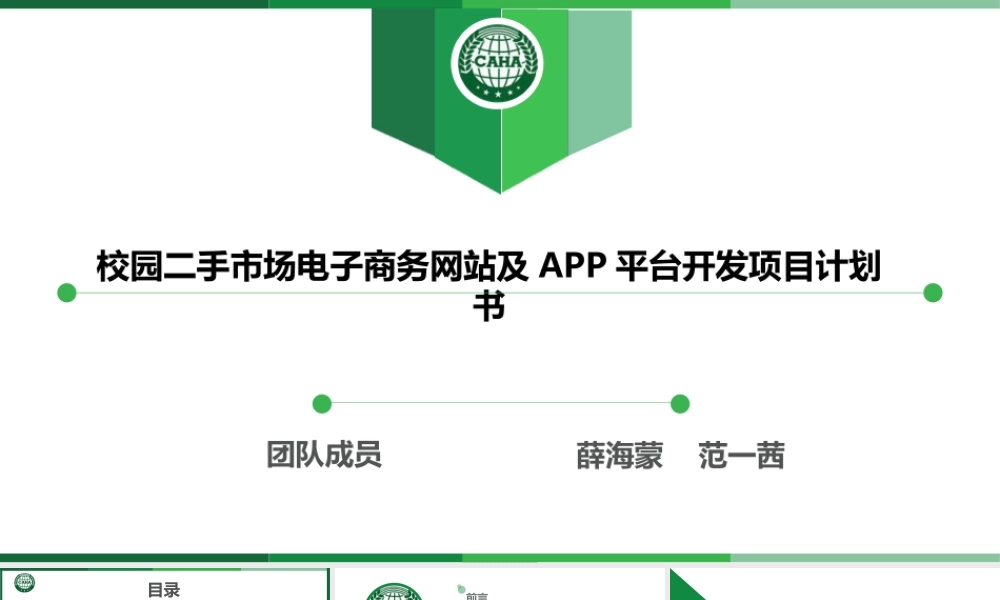 校园二手市场电子商务网站及APP平台开发项目计划书