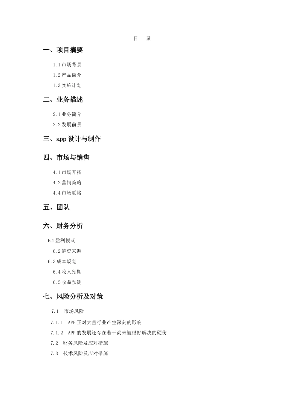 校园生活APP创业策划书_第2页