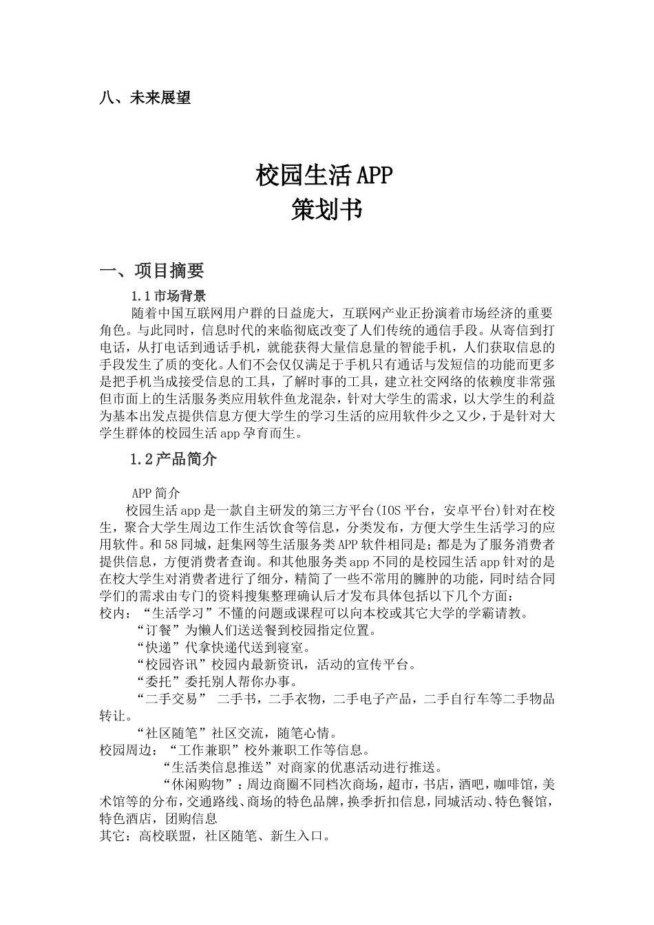校园生活APP创业策划书_第3页