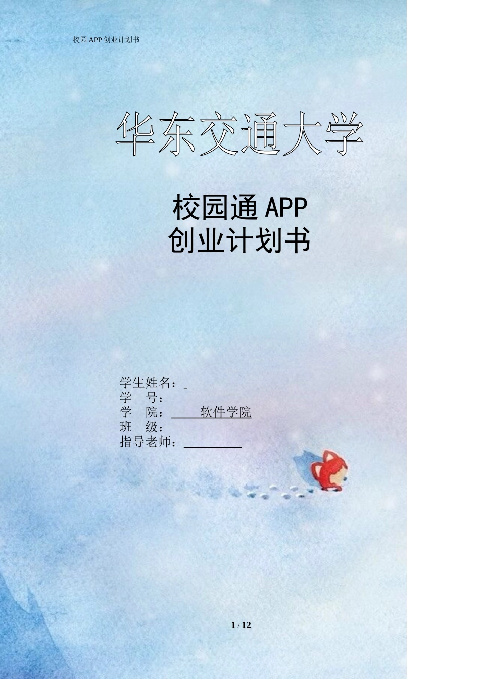 校园通APP创业计划书_第1页