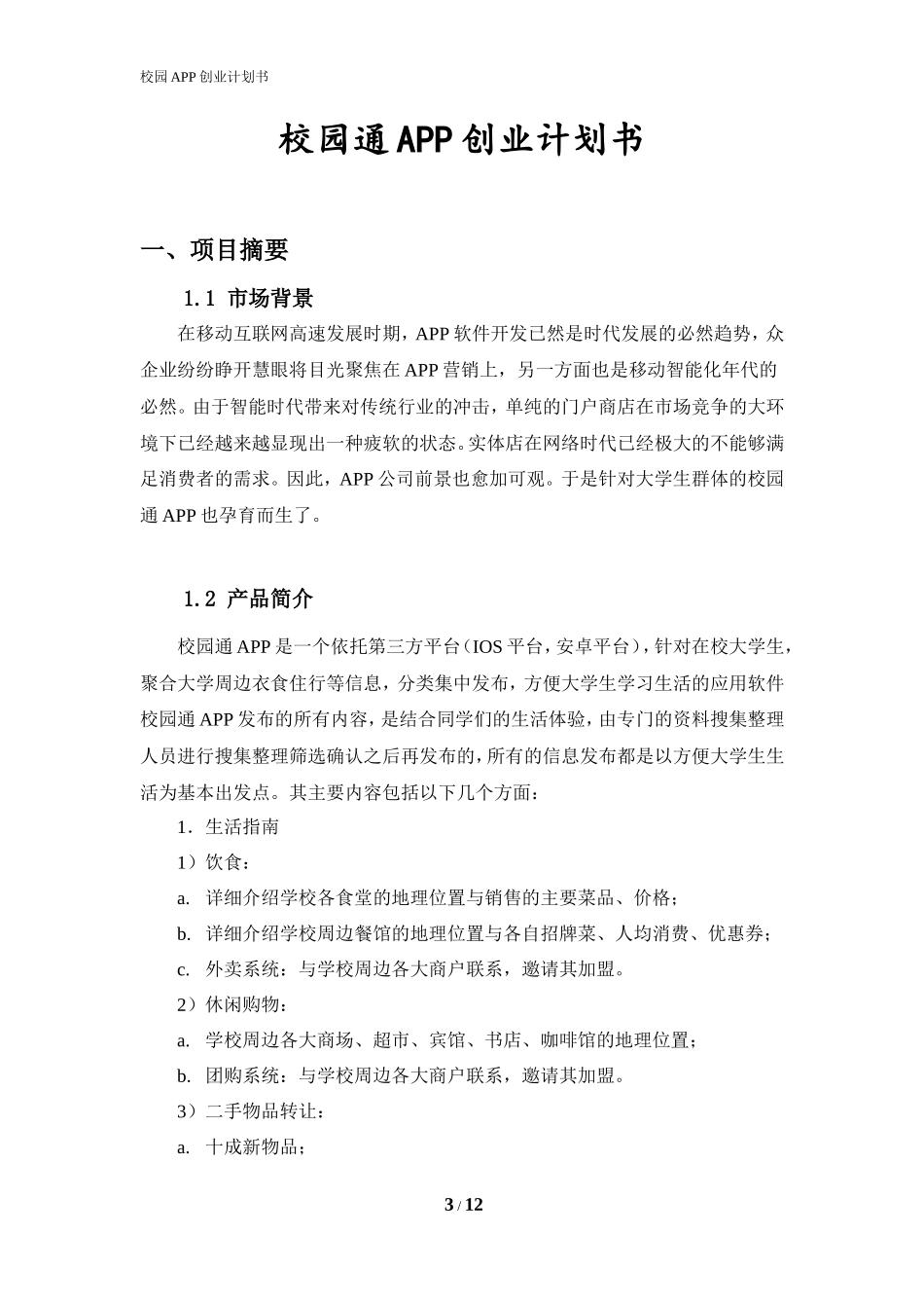 校园通APP创业计划书_第3页
