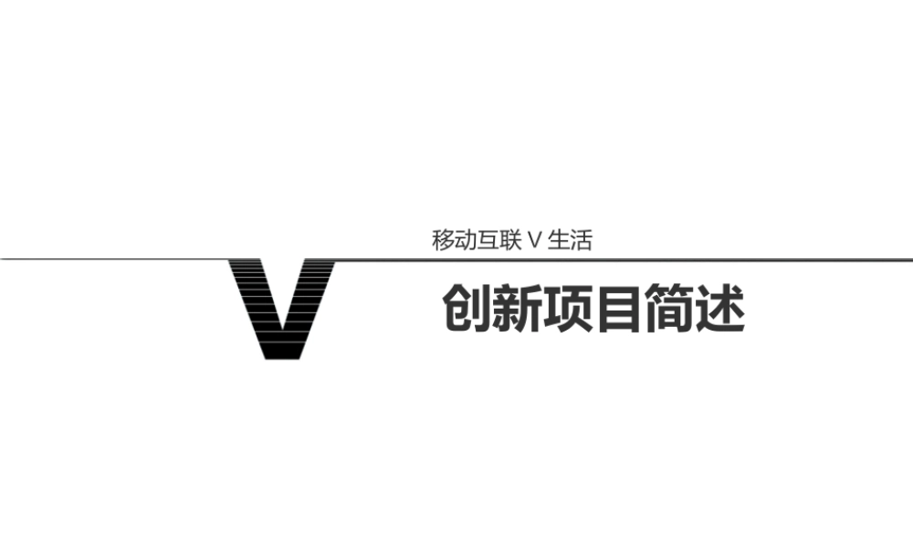 移动互联生活的商业计划书模板