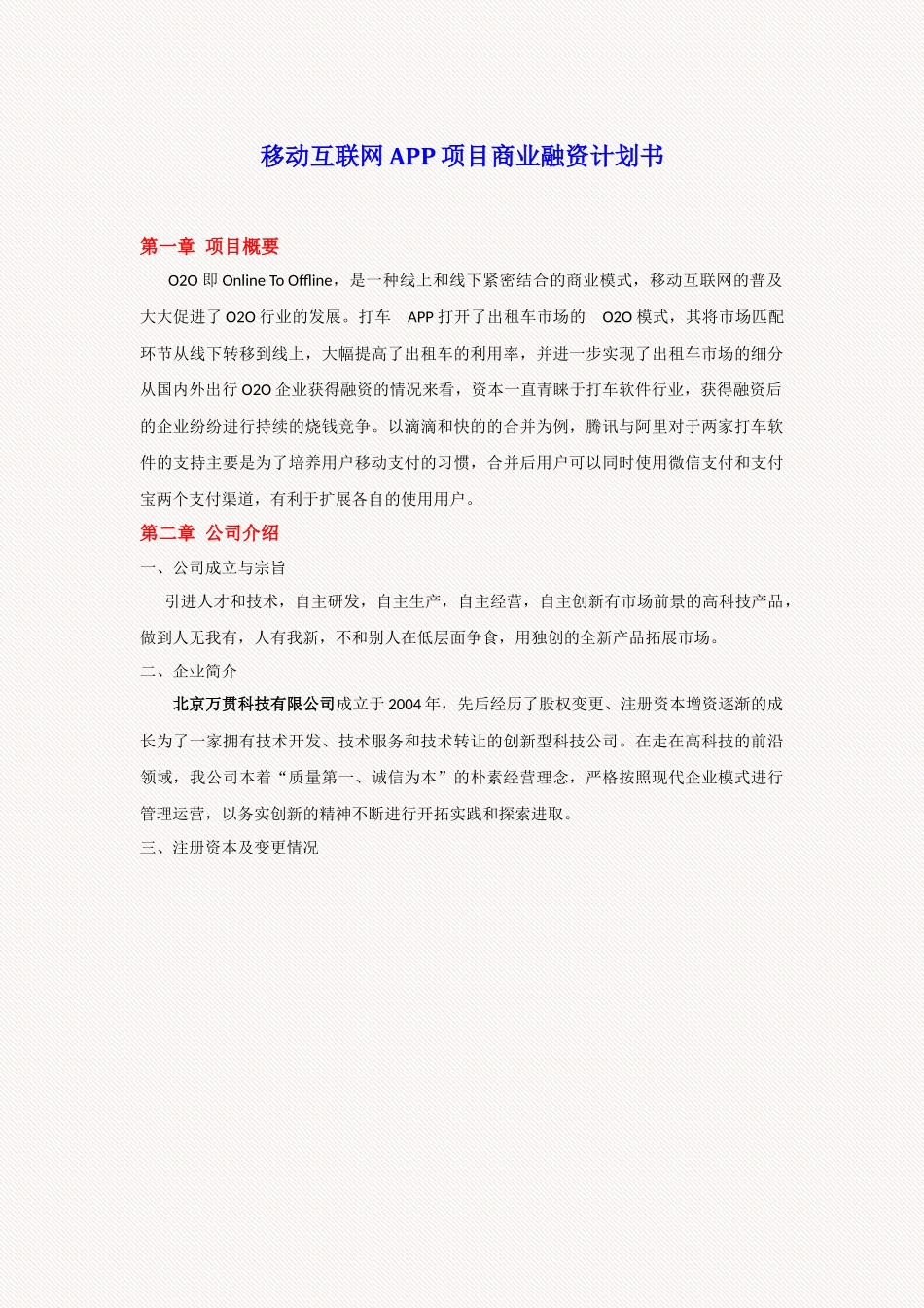 移动互联网APP项目商业计划书_第1页