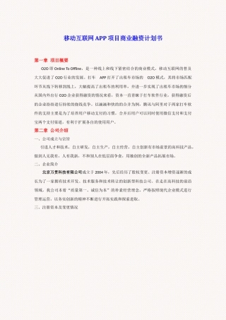 移动互联网APP项目商业计划书