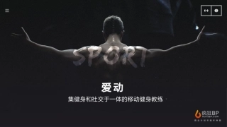 移动健身App商业计划书模板——疯狂BP