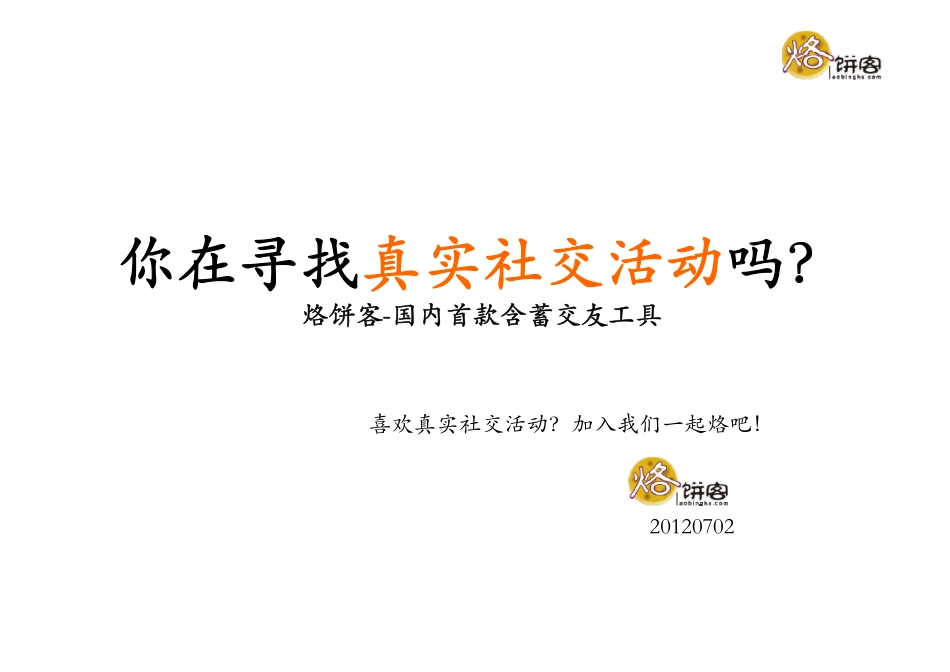 移动社交app应用商业计划书_第1页