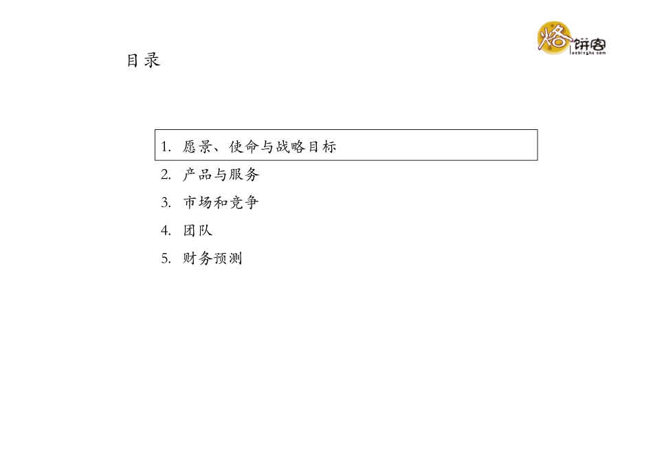 移动社交app应用商业计划书_第3页
