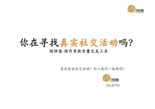 移动社交app应用商业计划书