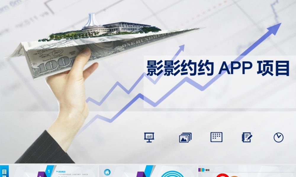 影影约约社交APP商业计划书