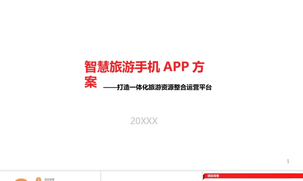 智慧旅游手机APP项目开发方案