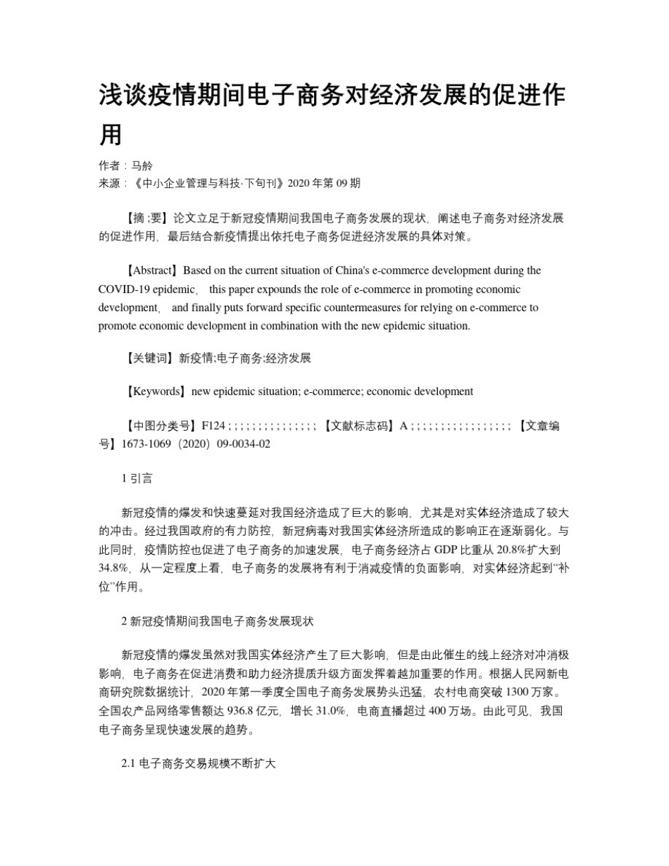 浅谈疫情期间电子商务对经济发展的促进作用_第1页