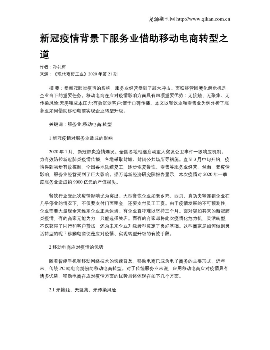 新冠疫情背景下服务业借助移动电商转型之道_第1页