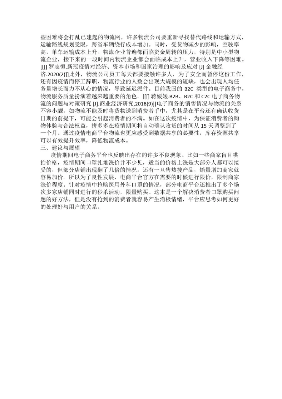 新冠疫情对我国电子商务行业的影响浅析_第2页