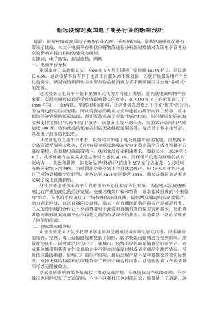 新冠疫情对我国电子商务行业的影响浅析