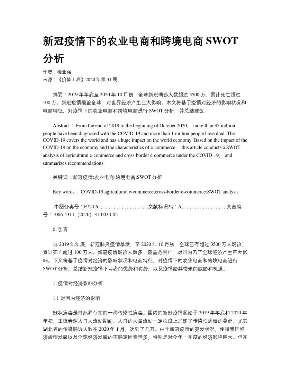 新冠疫情下的农业电商和跨境电商SWOT分析_第1页