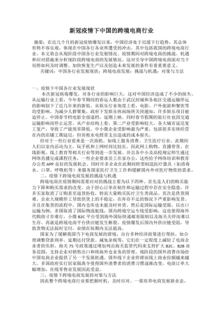 新冠疫情下中国的跨境电商行业