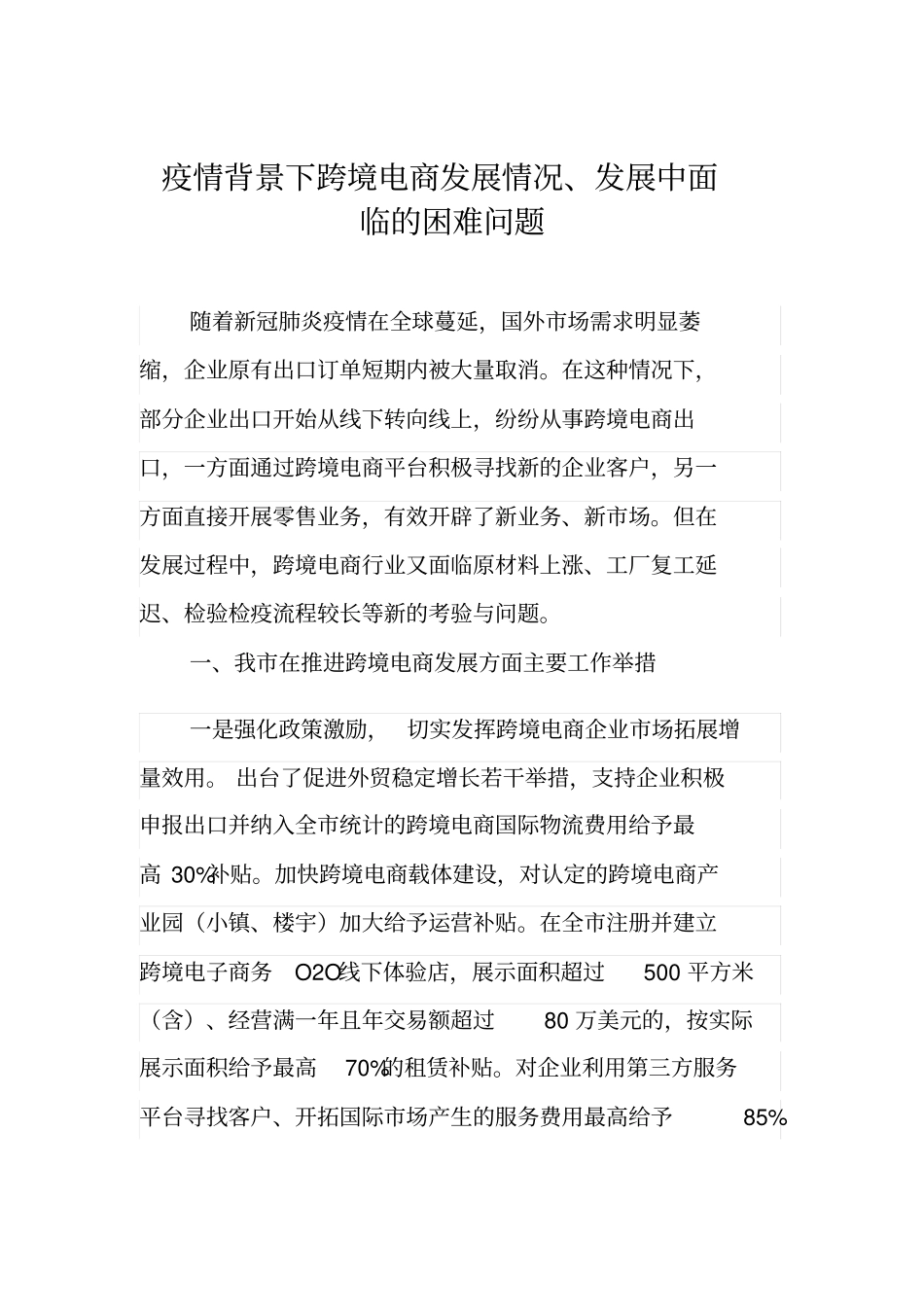 疫情背景下跨境电商发展情况、发展中面临的困难问题_第1页