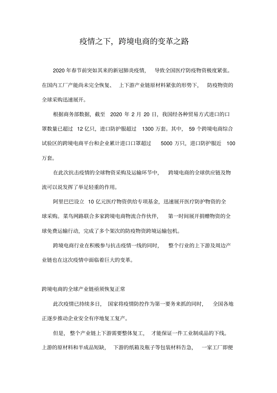 疫情之下,跨境电商的变革之路_第1页