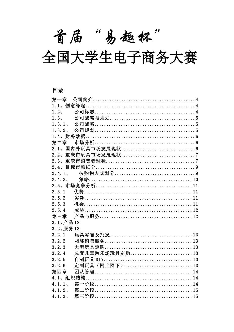 “佳佳”网络玩具有限公司商业计划书_第1页