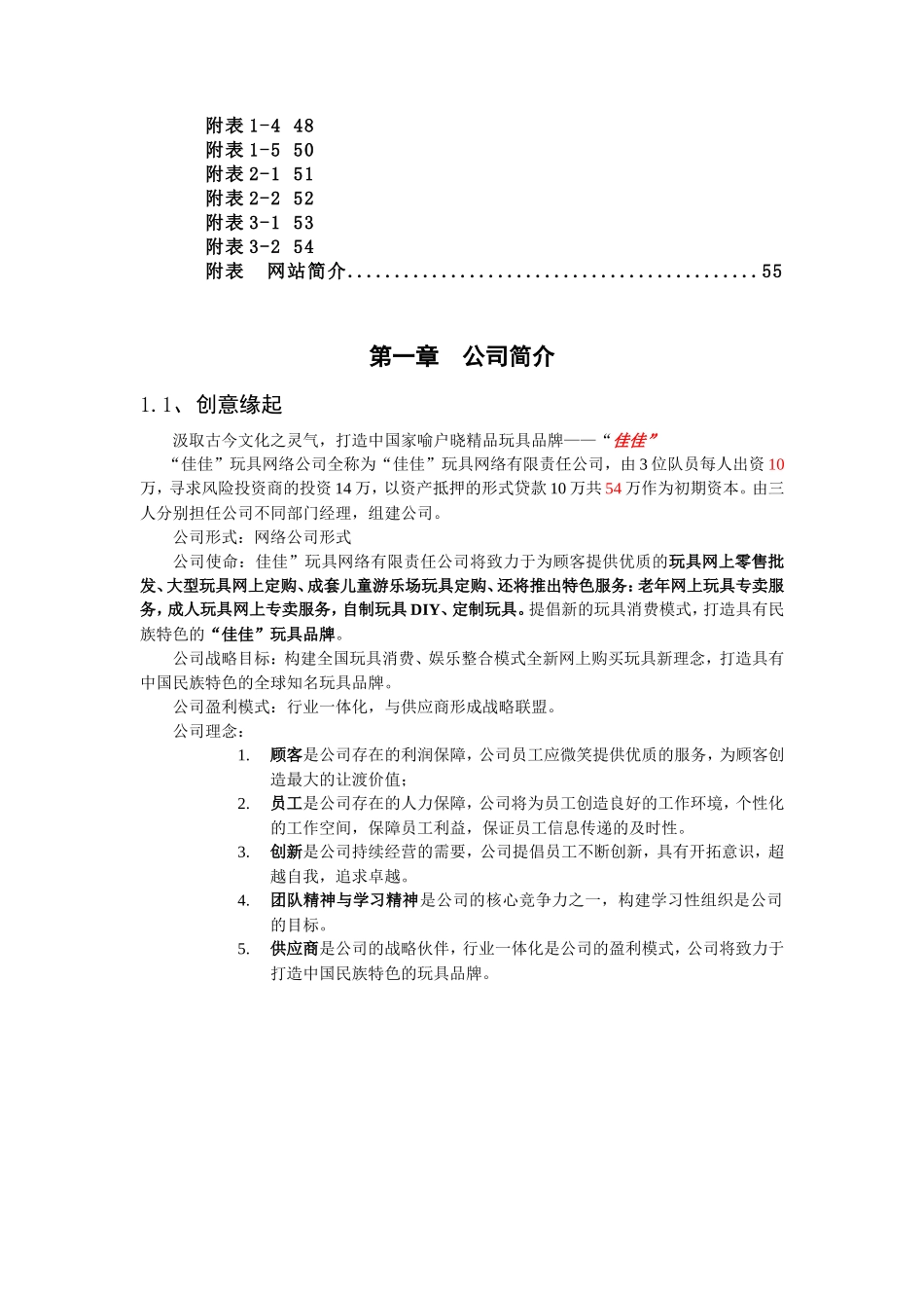“佳佳”网络玩具有限公司商业计划书_第3页