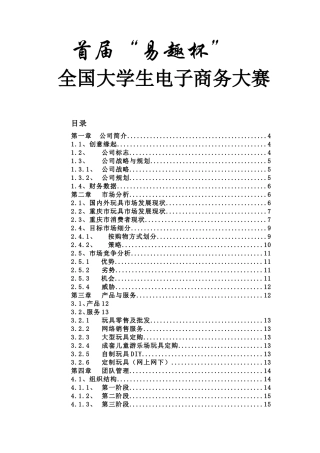 “佳佳”网络玩具有限公司商业计划书