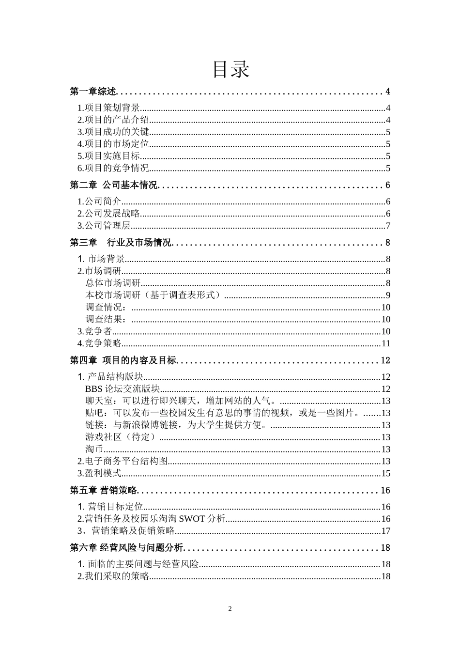 “乐淘淘”电子商务策划书_第2页