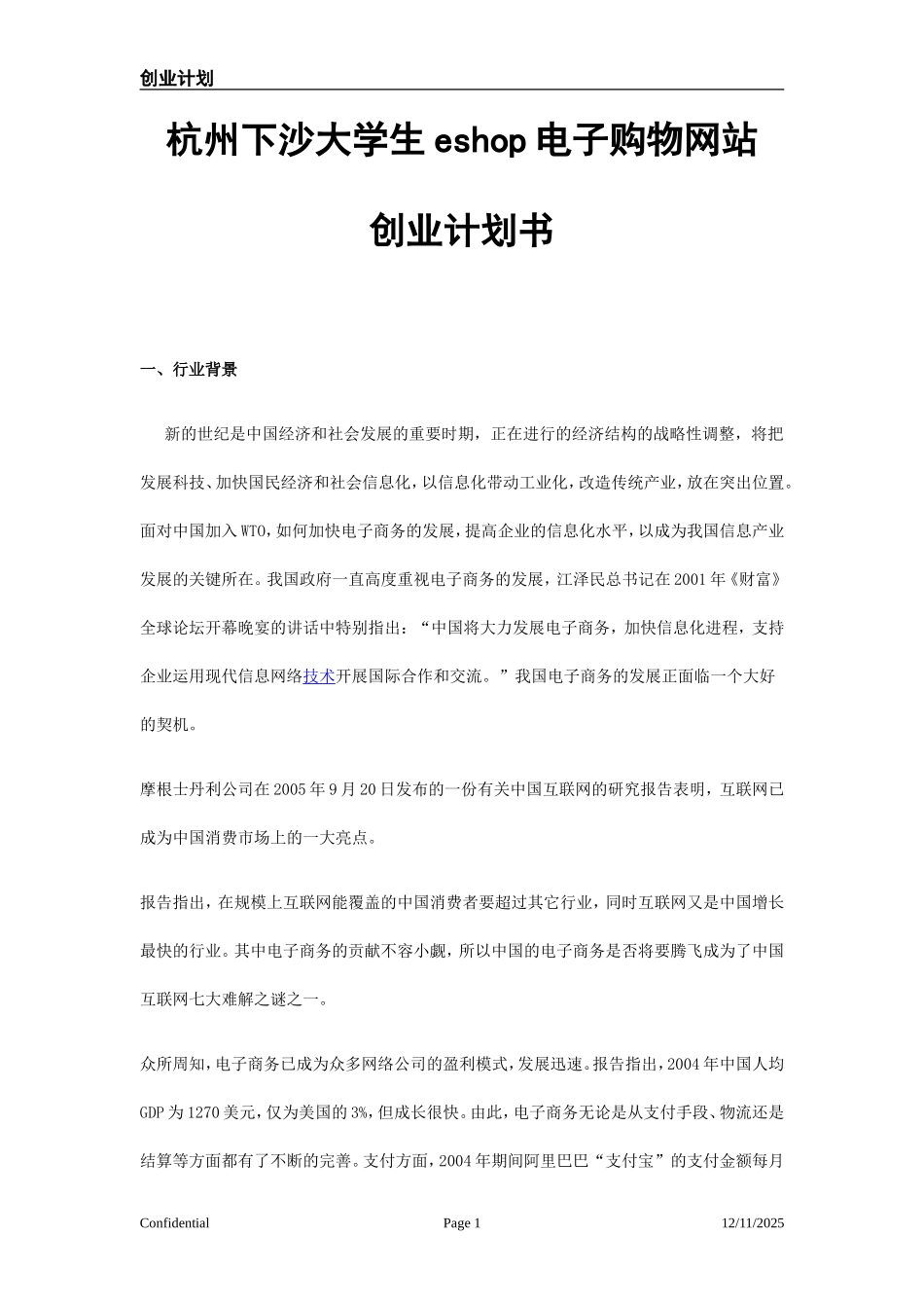 《杭州下沙大学生eshop电子购物网站创业计划书-》(13页)_第1页