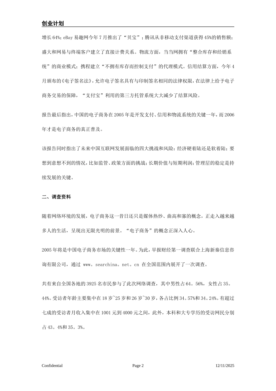 《杭州下沙大学生eshop电子购物网站创业计划书-》(13页)_第2页