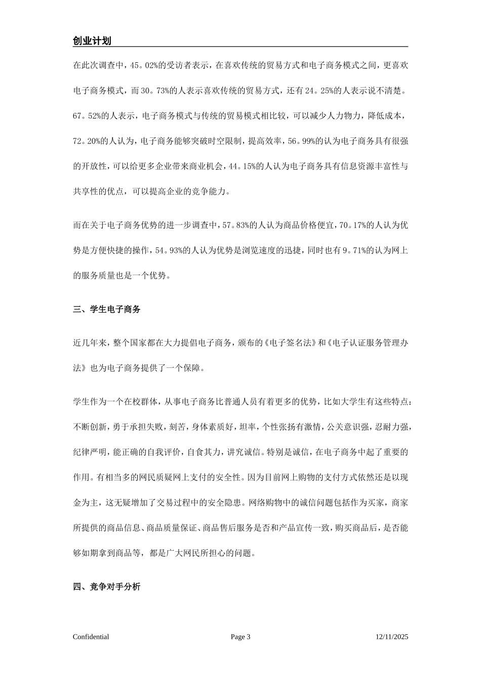 《杭州下沙大学生eshop电子购物网站创业计划书-》(13页)_第3页