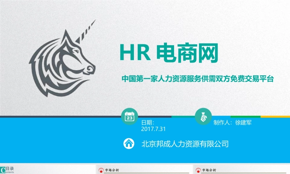 HR电商网商业计划书