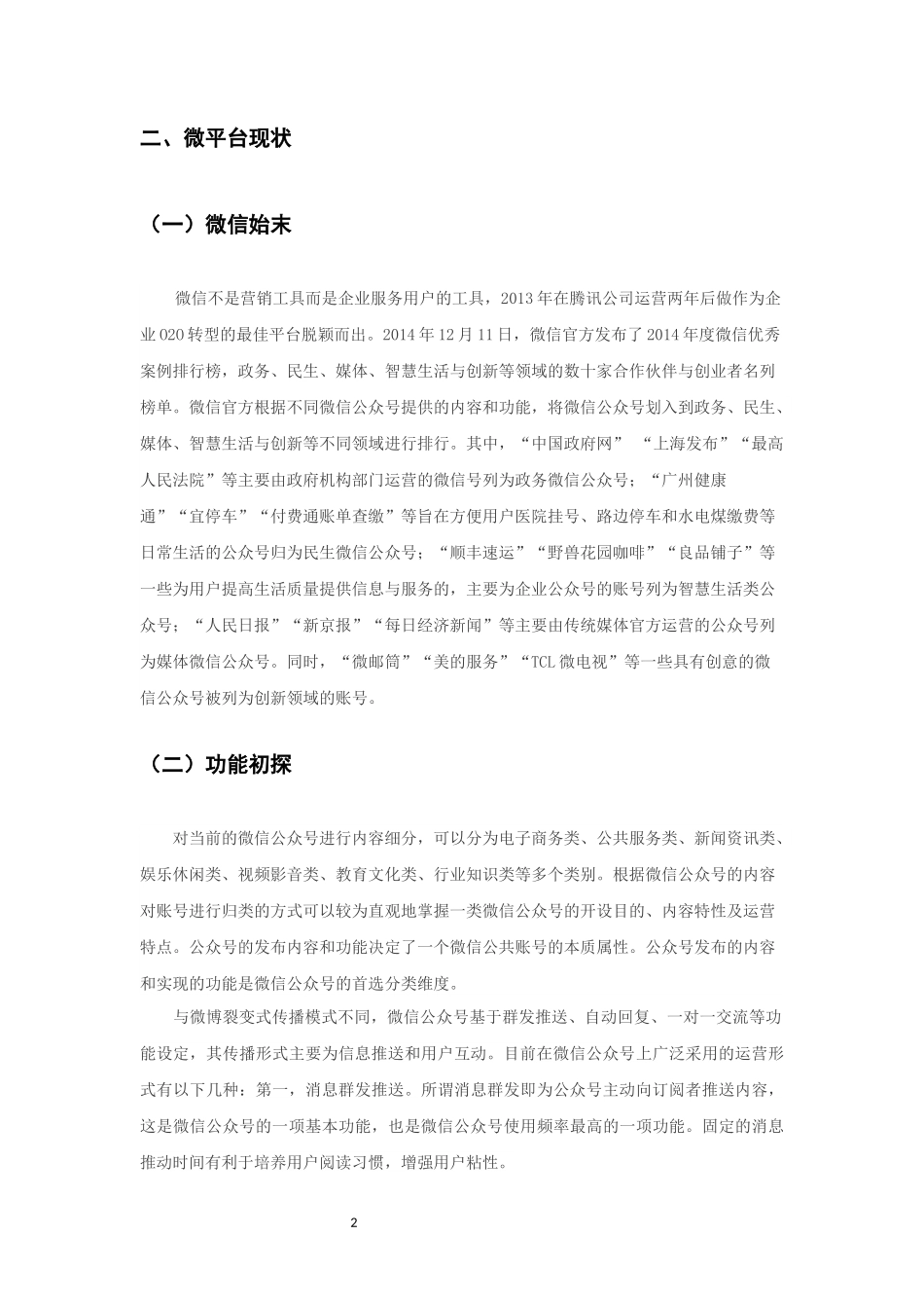 XXX农业电商微信运营计划书_第2页