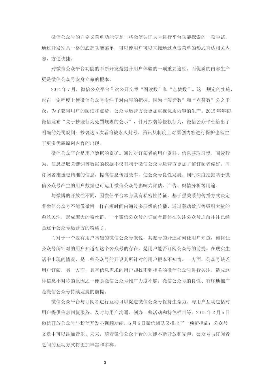 XXX农业电商微信运营计划书_第3页