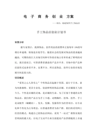 毕业设计---电子商务创业方案