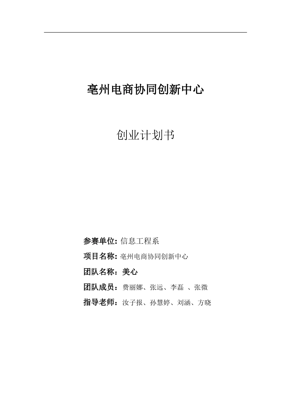 亳州市电子商务协调创新中心计划书_第1页