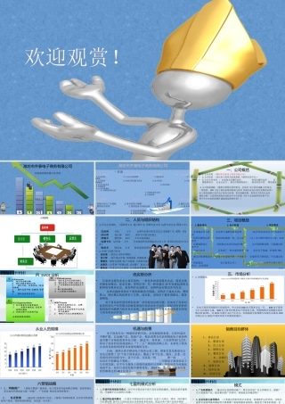 创业计划书路演