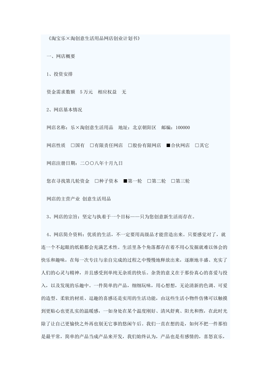 创意生活用品网店创业计划书_第1页