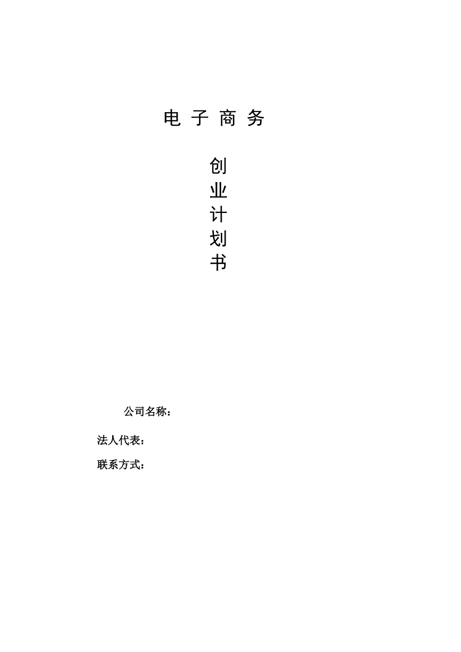 大学生电子商务创业计划书_第1页