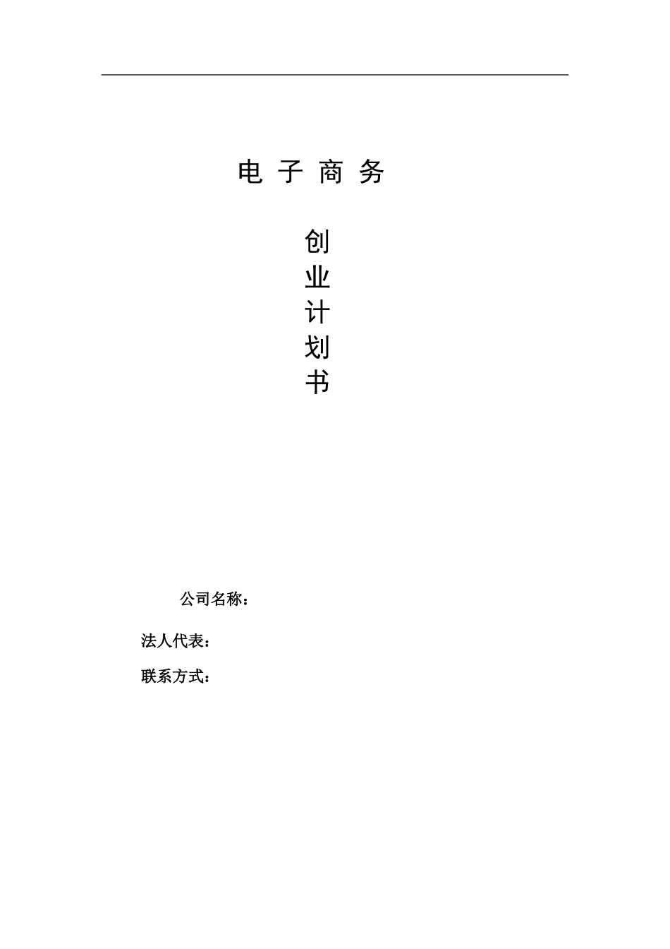 大学生电子商务创业计划书4_第1页