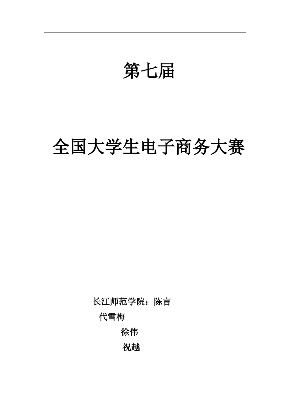大学生电子商务大赛商业计划书(24页)_第1页