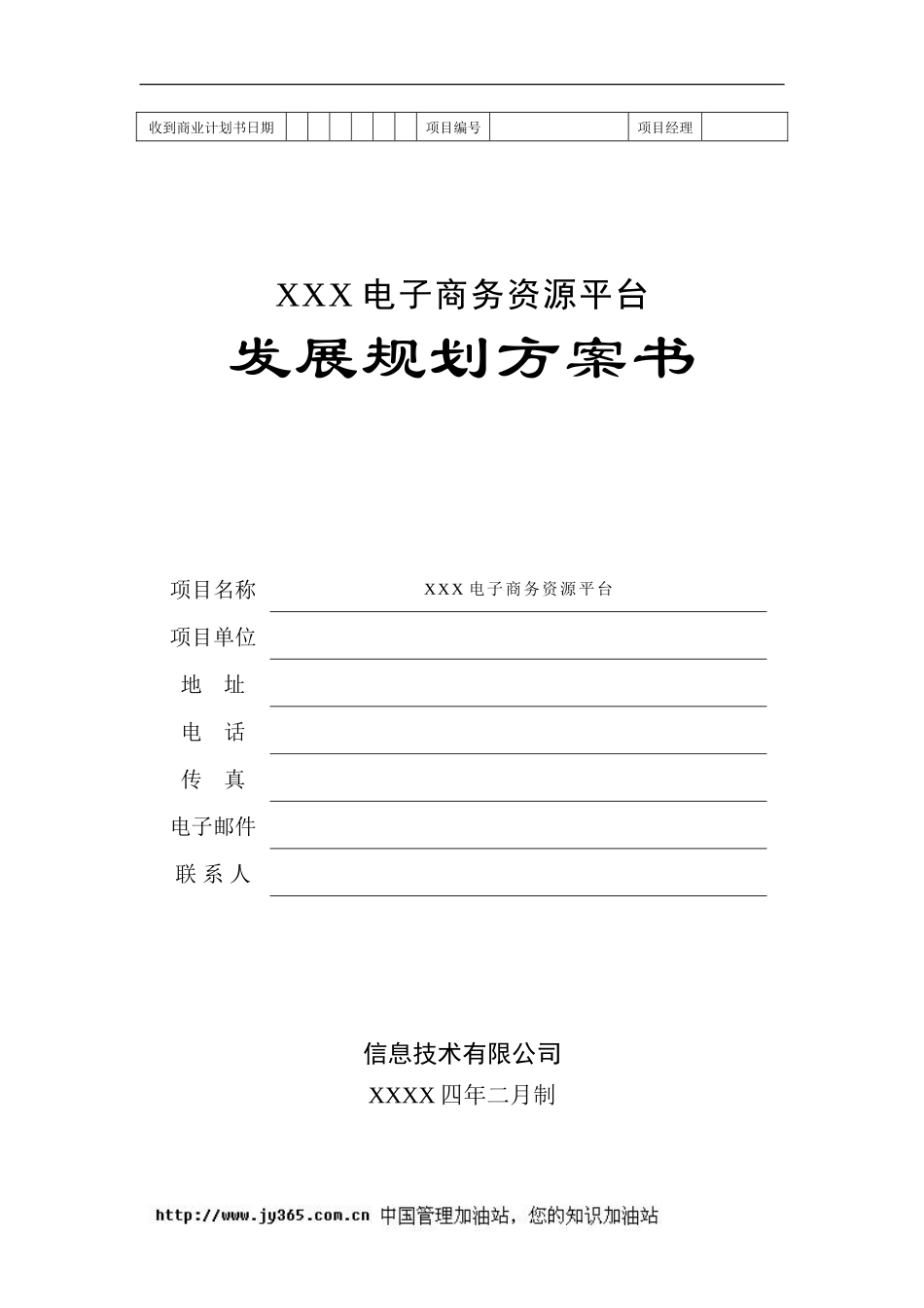 地产产业链电子商务平台商业计划书(doc20)_第1页
