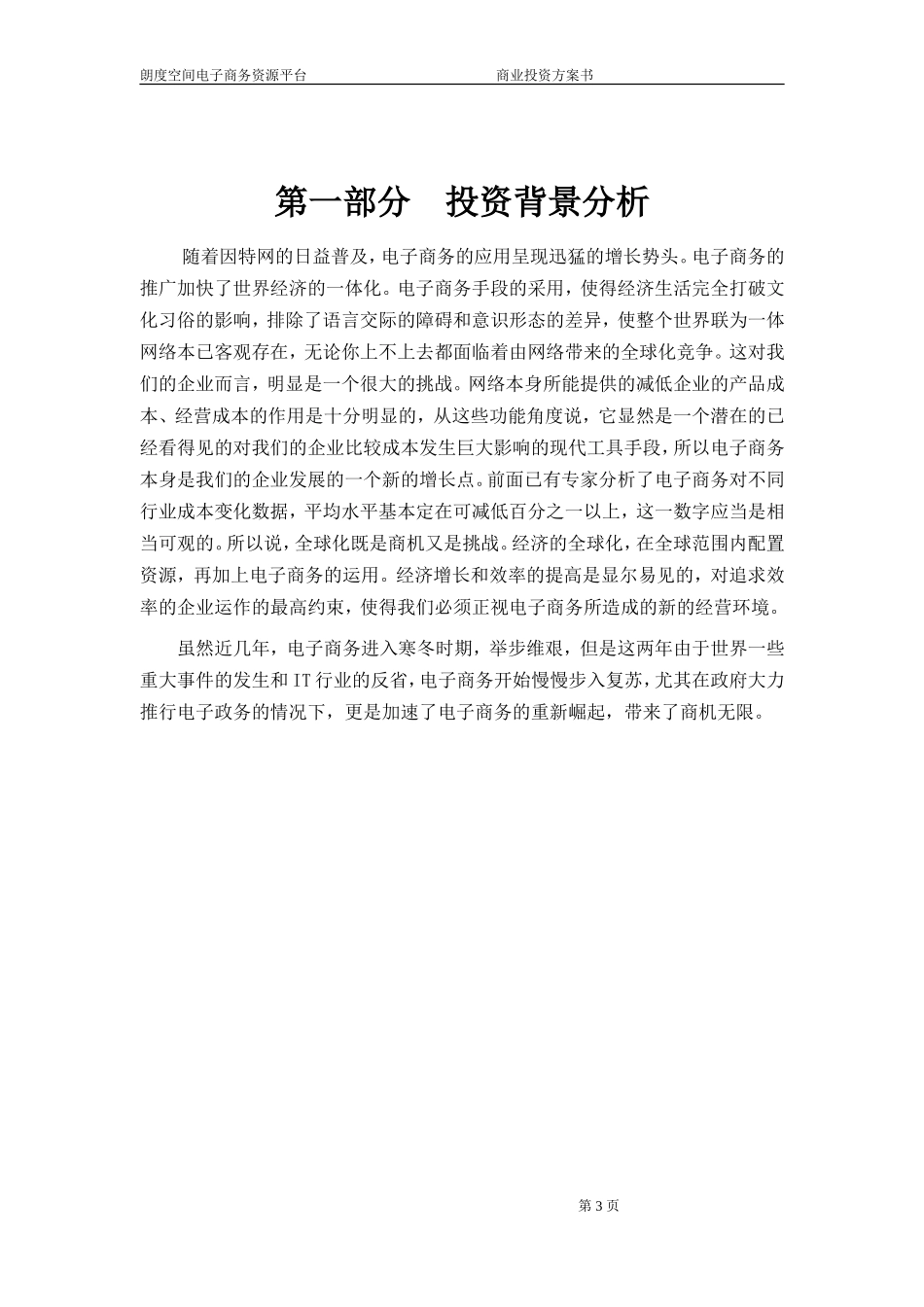 地产产业链电子商务平台商业计划书(doc20)_第3页