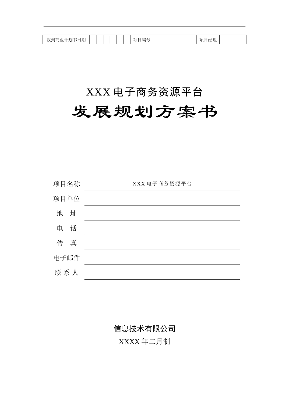 地产产业链电子商务平台商业计划书_第1页