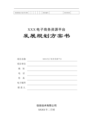 地产产业链电子商务平台商业计划书