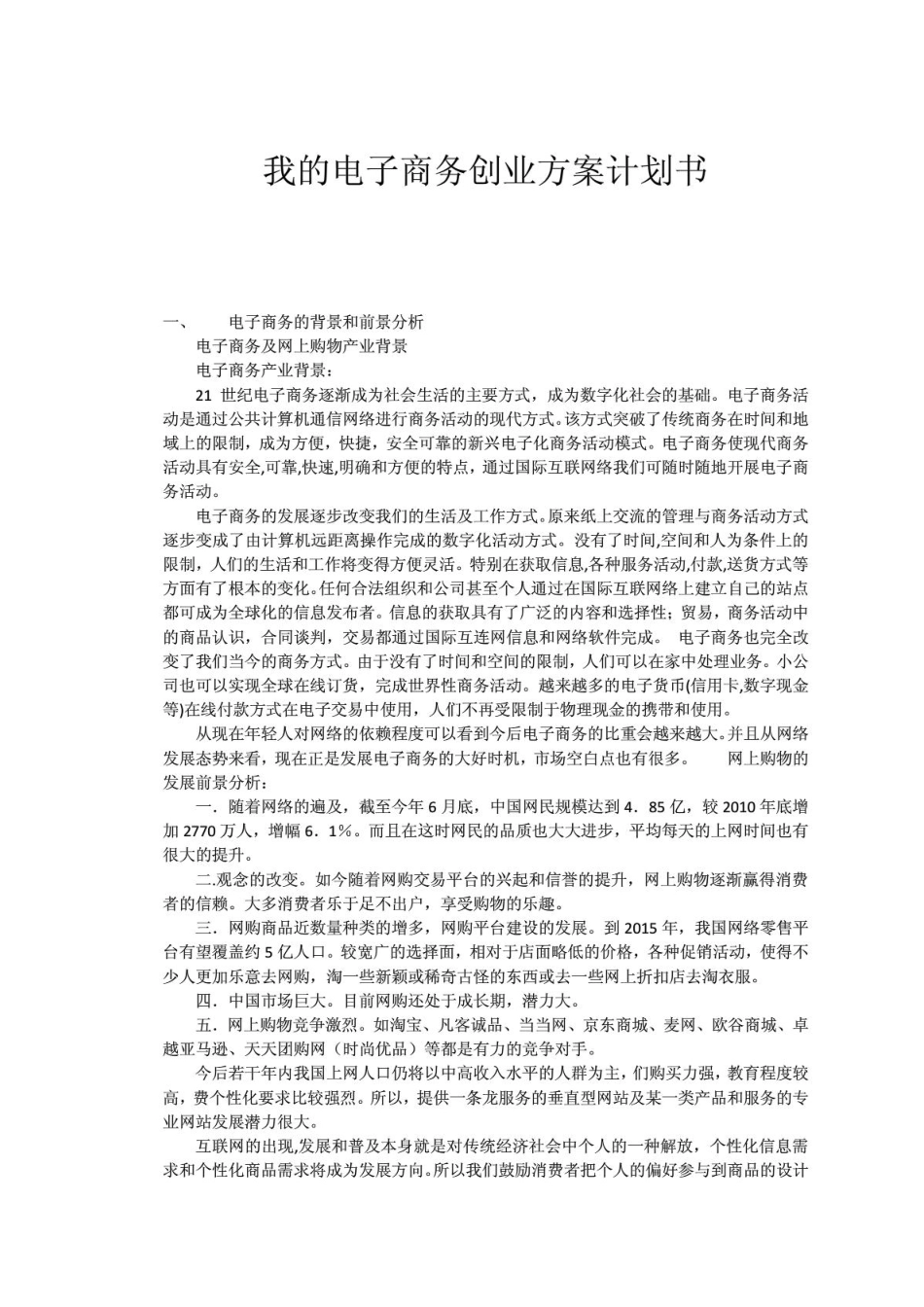电子商务创业计划书_第1页