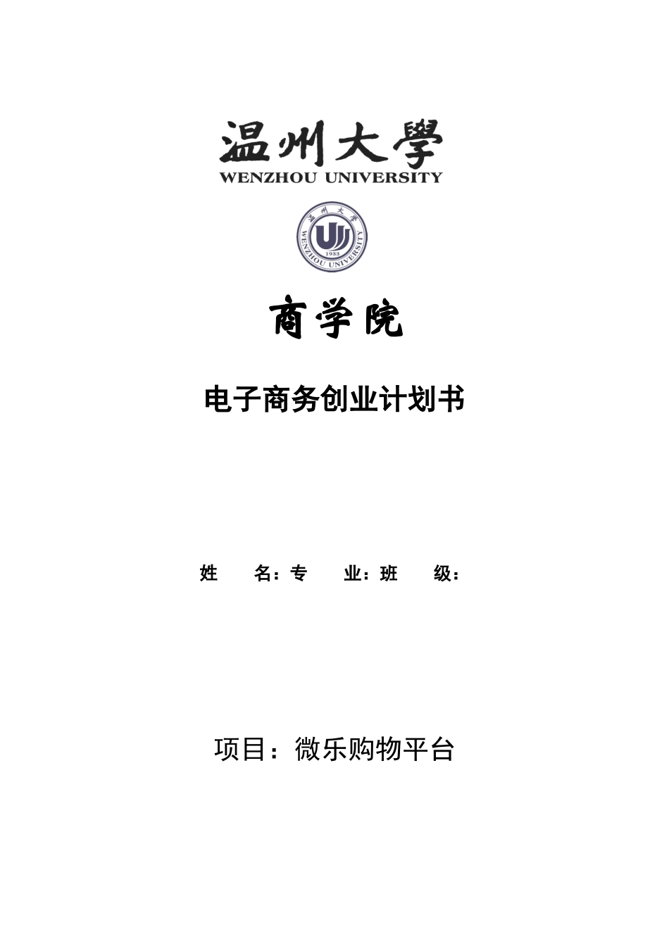 电子商务创业计划书123_第1页