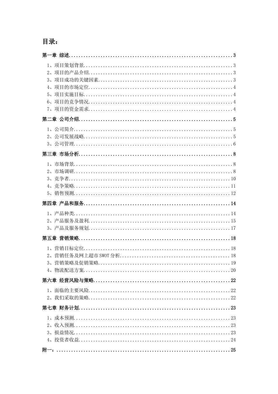 电子商务创业计划书范例_第2页