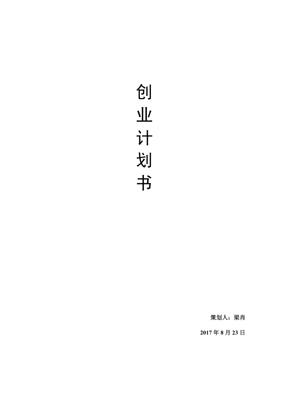 电子商务创业计划书--梁肖_第1页