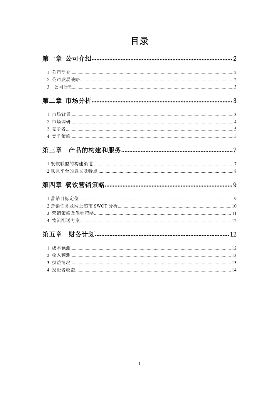 电子商务创业计划书--梁肖_第2页